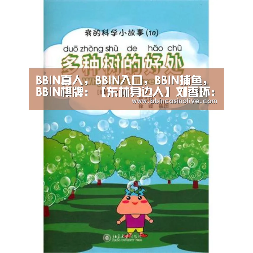 BBIN真人,BBIN入口,BBIN捕鱼,BBIN棋牌:【东林身边人】刘香环:压花匠人 绽放世界的东林美(图2) BBIN真人,BBIN入口,BBIN捕鱼,BBIN棋牌
