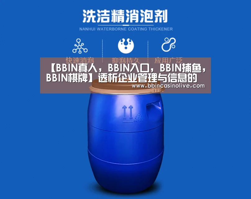 【BBIN真人,BBIN入口,BBIN捕鱼,BBIN棋牌】透析企业管理与信息的关系(图1) BBIN真人,BBIN入口,BBIN捕鱼,BBIN棋牌
