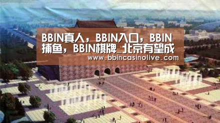 BBIN真人,BBIN入口,BBIN捕鱼,BBIN棋牌_北京有望成拜耳药业最大处方药包装基地(图1) BBIN真人,BBIN入口,BBIN捕鱼,BBIN棋牌