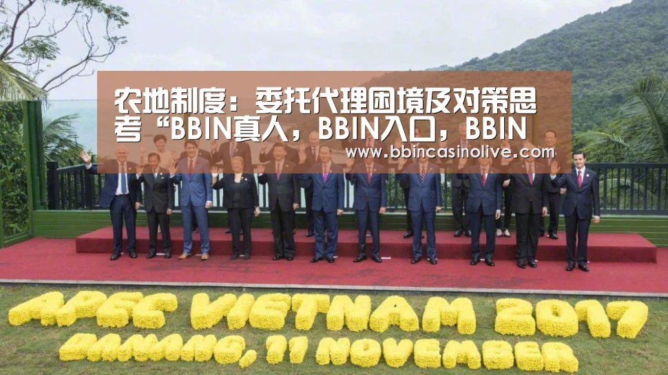 农地制度:委托代理困境及对策思考“BBIN真人,BBIN入口,BBIN捕鱼,BBIN棋牌”(图3) BBIN真人,BBIN入口,BBIN捕鱼,BBIN棋牌