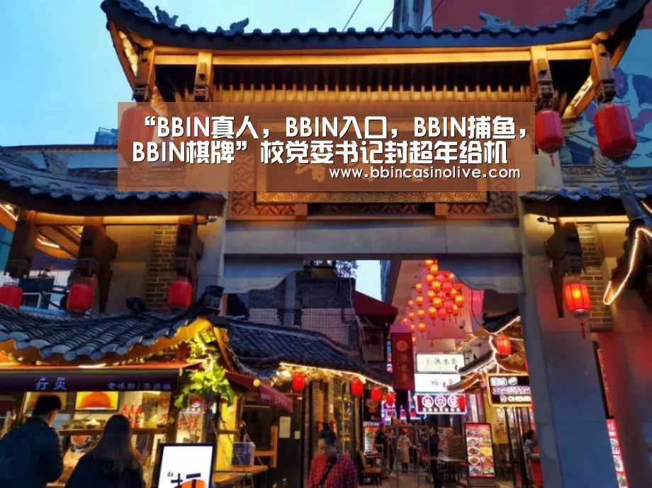 “BBIN真人,BBIN入口,BBIN捕鱼,BBIN棋牌”校党委书记封超年给机关党员上党课(图4) BBIN真人,BBIN入口,BBIN捕鱼,BBIN棋牌