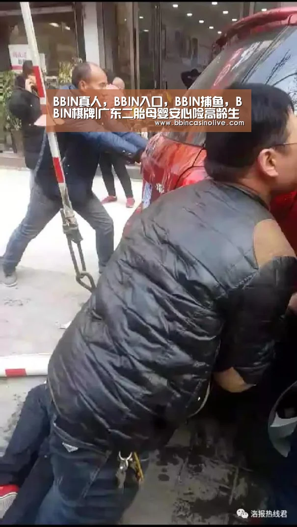 BBIN真人,BBIN入口,BBIN捕鱼,BBIN棋牌|广东二胎母婴安心险高龄生娃不担心(图3) BBIN真人,BBIN入口,BBIN捕鱼,BBIN棋牌