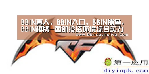 BBIN真人,BBIN入口,BBIN捕鱼,BBIN棋牌-西部投资环境综合实力评价与投资环境改善策略(图1) BBIN真人,BBIN入口,BBIN捕鱼,BBIN棋牌