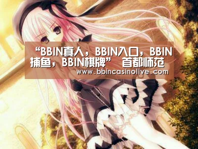 “BBIN真人,BBIN入口,BBIN捕鱼,BBIN棋牌”
首都师范大学舞蹈学偏向考研履历分享(图2) BBIN真人,BBIN入口,BBIN捕鱼,BBIN棋牌