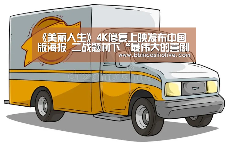 《美丽人生》4K修复上映发布中国版海报 二战题材下“最伟大的喜剧”【BBIN真人,BBIN入口,BBIN捕鱼,BBIN棋牌】(图2) BBIN真人,BBIN入口,BBIN捕鱼,BBIN棋牌