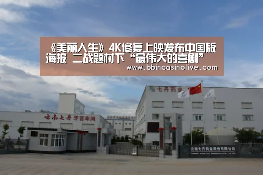 《美丽人生》4K修复上映发布中国版海报 二战题材下“最伟大的喜剧”【BBIN真人,BBIN入口,BBIN捕鱼,BBIN棋牌】(图1) BBIN真人,BBIN入口,BBIN捕鱼,BBIN棋牌