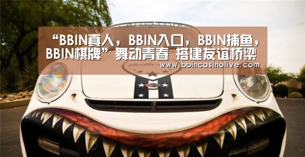 BBIN真人，BBIN入口，BBIN捕鱼，BBIN棋牌
