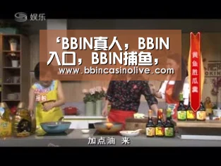 BBIN真人，BBIN入口，BBIN捕鱼，BBIN棋牌
