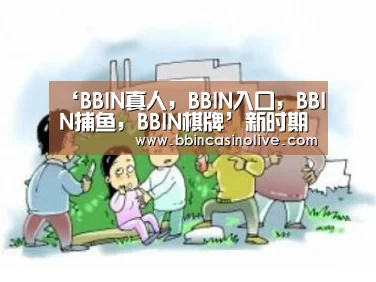 BBIN真人，BBIN入口，BBIN捕鱼，BBIN棋牌