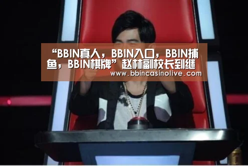 BBIN真人，BBIN入口，BBIN捕鱼，BBIN棋牌