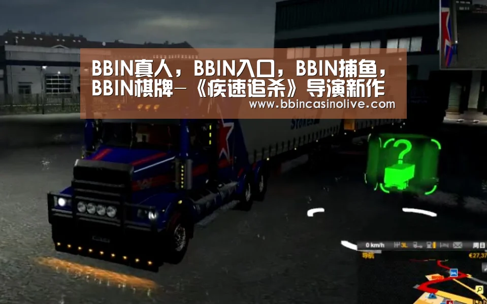 BBIN真人，BBIN入口，BBIN捕鱼，BBIN棋牌